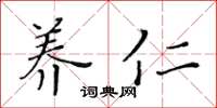 黃華生養仁楷書怎么寫