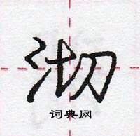 龐中華寫的硬筆行書沏