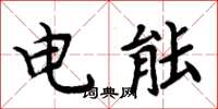 周炳元電能楷書怎么寫