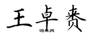 丁謙王卓賚楷書個性簽名怎么寫