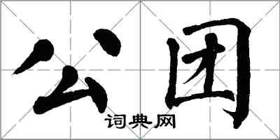 翁闓運公團楷書怎么寫