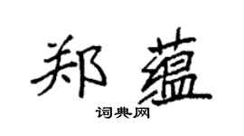 袁強鄭蘊楷書個性簽名怎么寫