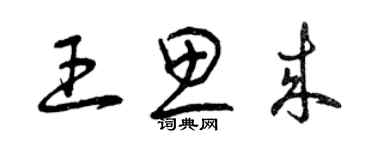 曾慶福王思來草書個性簽名怎么寫