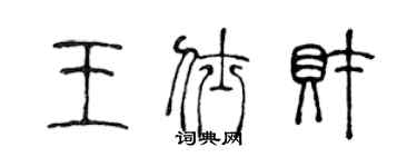 陳聲遠王仕財篆書個性簽名怎么寫