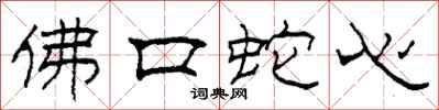 柯春海佛口蛇心隸書怎么寫