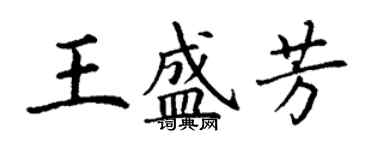 丁謙王盛芳楷書個性簽名怎么寫