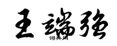 胡問遂王端強行書個性簽名怎么寫