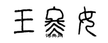 曾慶福王冬女篆書個性簽名怎么寫