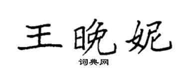 袁強王晚妮楷書個性簽名怎么寫