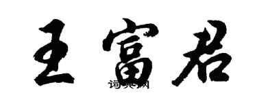 胡問遂王富君行書個性簽名怎么寫