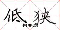 侯登峰低狹楷書怎么寫