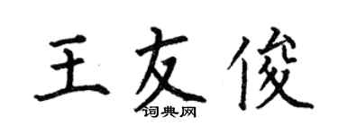 何伯昌王友俊楷書個性簽名怎么寫