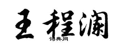 胡問遂王程瀾行書個性簽名怎么寫