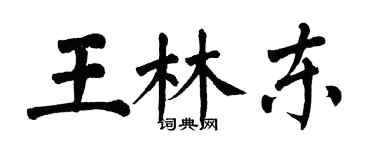 翁闓運王林東楷書個性簽名怎么寫