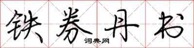 荊霄鵬鐵券丹書行書怎么寫