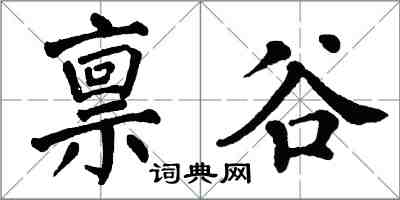 翁闓運稟谷楷書怎么寫