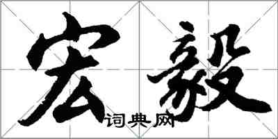 胡問遂宏毅行書怎么寫