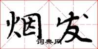 周炳元煙發楷書怎么寫
