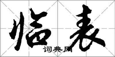 胡問遂臨表行書怎么寫