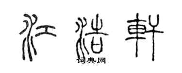 陳聲遠江浩軒篆書個性簽名怎么寫