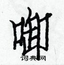 白克儉寫的硬筆楷書啣