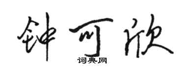 駱恆光鍾可欣行書個性簽名怎么寫