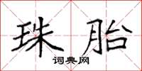 袁強珠胎楷書怎么寫
