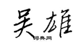 王正良吳雄行書個性簽名怎么寫