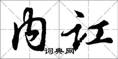 胡問遂內訌行書怎么寫