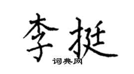 何伯昌李挺楷書個性簽名怎么寫