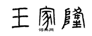 曾慶福王家隆篆書個性簽名怎么寫