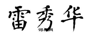 翁闓運雷秀華楷書個性簽名怎么寫