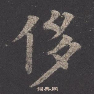 九成宮醴泉銘中歐陽詢的寫法