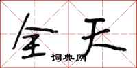 段相林全天行書怎么寫