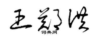 曾慶福王鄭洪草書個性簽名怎么寫