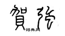 曾慶福賀強篆書個性簽名怎么寫