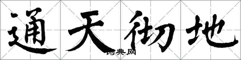 翁闓運通天徹地楷書怎么寫