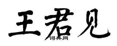 翁闓運王君見楷書個性簽名怎么寫