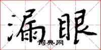 周炳元漏眼楷書怎么寫