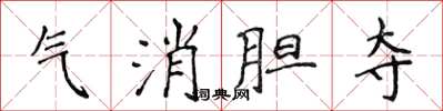 侯登峰氣消膽奪楷書怎么寫