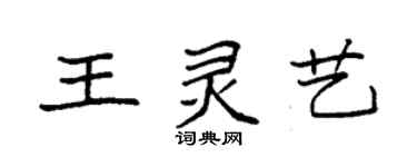 袁強王靈藝楷書個性簽名怎么寫