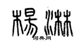 曾慶福楊淋篆書個性簽名怎么寫