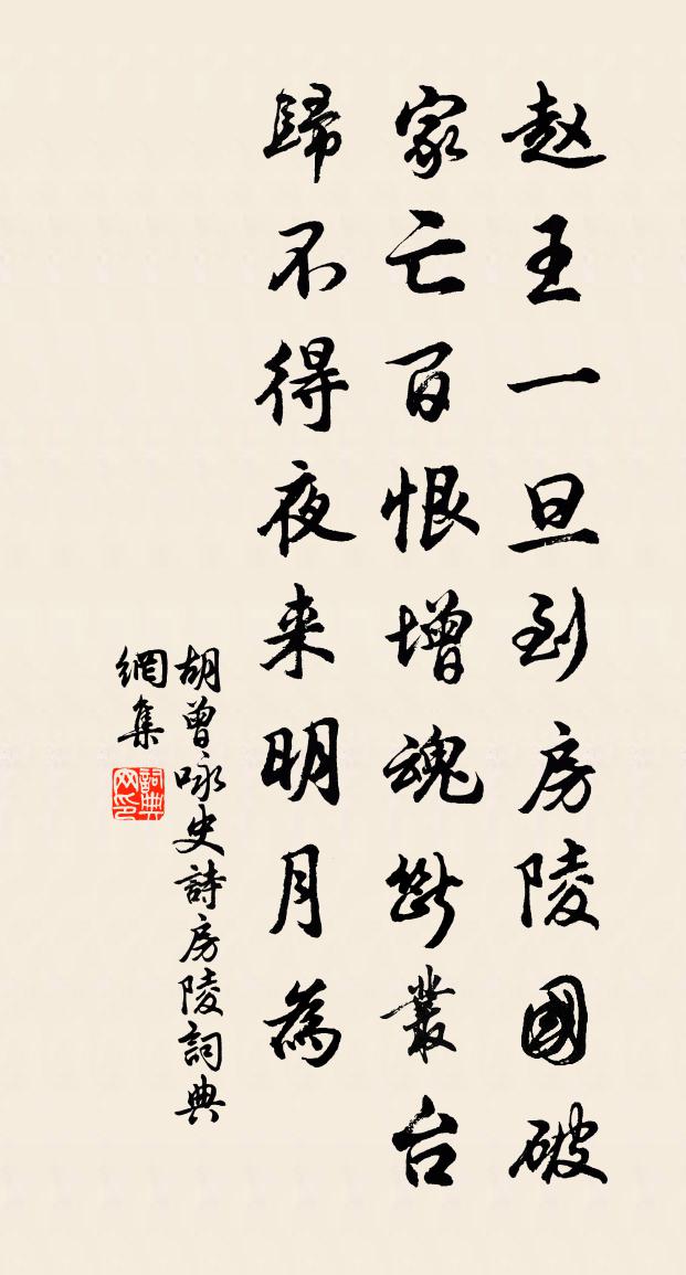 胡曾詠史詩房陵書法作品欣賞