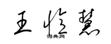 梁錦英王憶慧草書個性簽名怎么寫