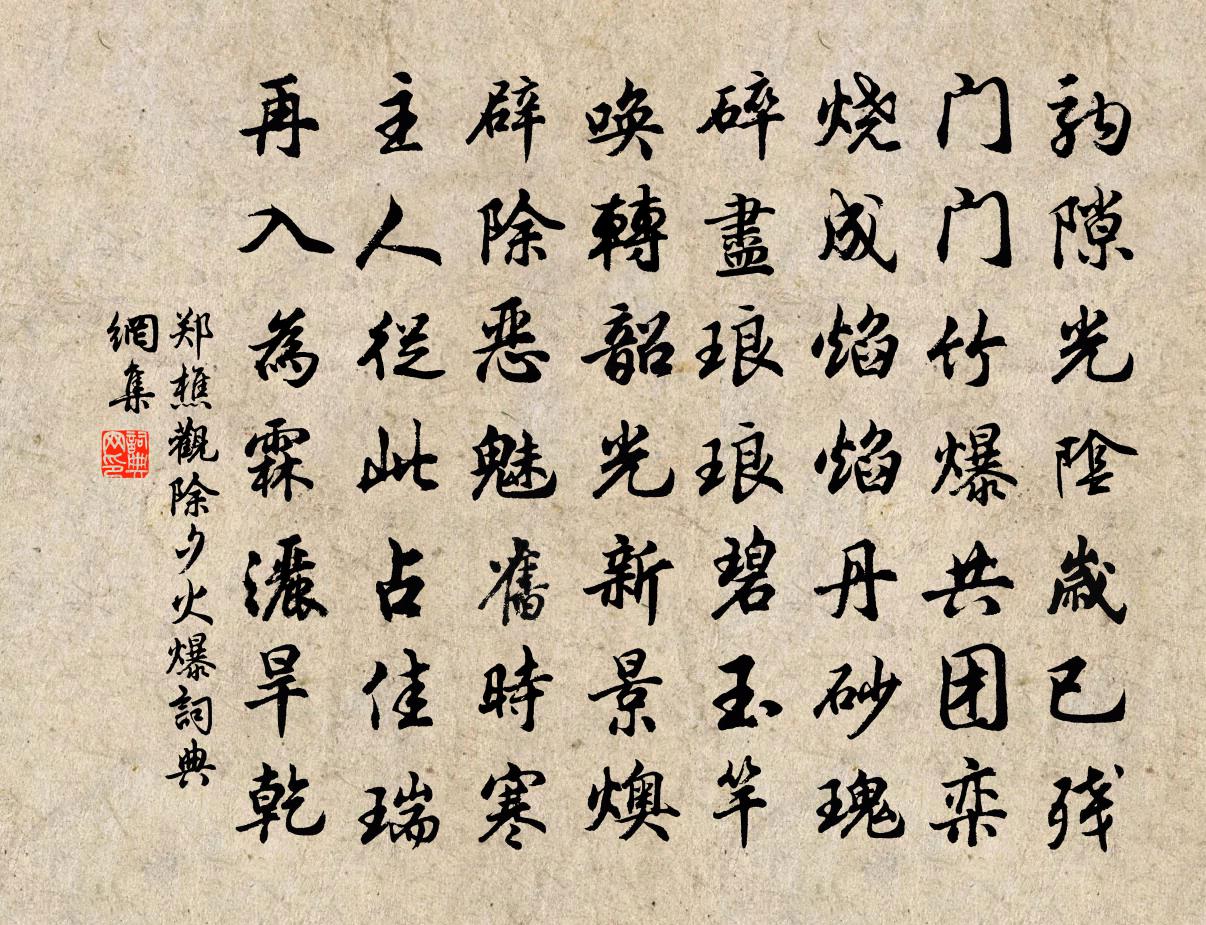 鄭樵觀除夕火爆書法作品欣賞