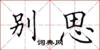 田英章別思楷書怎么寫