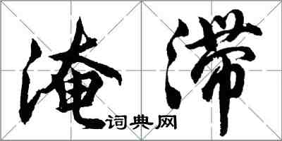 胡問遂淹滯行書怎么寫