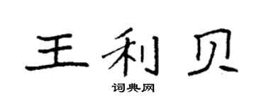 袁強王利貝楷書個性簽名怎么寫