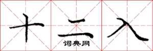 龐中華十二入楷書怎么寫