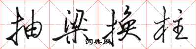 駱恆光抽梁換柱行書怎么寫